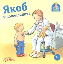 Купить Якоб в поликлинике — Фото №1