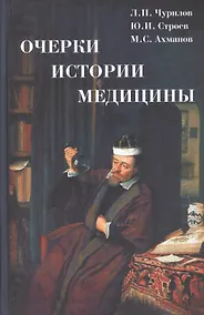 Купить Очерки истории медицины — Фото №1