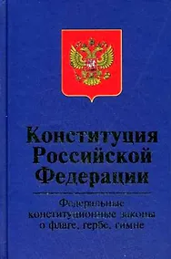 Купить Конституция РФ. Федеральные конституционные законы "О Государственном флаге РФ"."О государственном гербе РФ"."О государственном гимне РФ",3-е изд.,пер — Фото №1