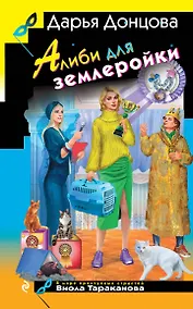 Купить Алиби для землеройки — Фото №1