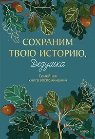 Купить Сохраним твою историю, дедушка. Семейная книга воспоминаний — Фото №1