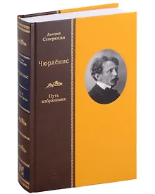 Купить Чюрленис Путь избранника — Фото №1