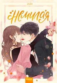 Купить Немилая. Том 1 (Нелюбимая ТА). Маньхуа — Фото №1