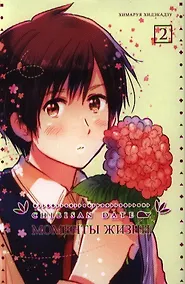 Купить Моменты жизни. Том 2 (Chibisan Date). Манга — Фото №1