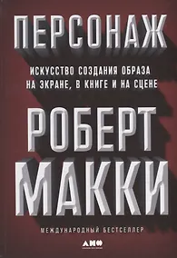 Купить Персонаж: Искусство создания образа на экране, в книге и на сцене — Фото №1