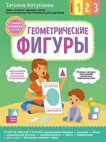 Купить Геометрические фигуры. С мамой! Развиваюсь и играю — Фото №1