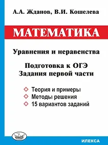 Купить Математика. Уравнения и неравенства. Подготовка к ОГЭ. Задания первой части — Фото №1