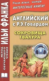 Купить Английский с Р. Э. Говардом. Сокровища Гвалура — Фото №1