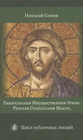 Купить Евангельская имущественная этика. Русская социальная мысль. Цикл публичных лекций — Фото №1