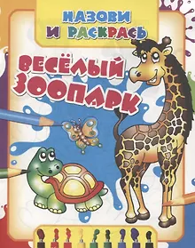 Купить Веселый зоопарк — Фото №1