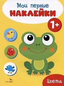 Купить Цвета. Мои первые наклейки 1+ — Фото №1