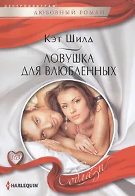 Купить Ловушка для влюбленных — Фото №1