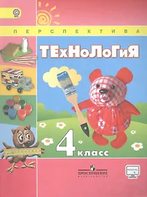 Купить Технология. 4 класс. Учебник для общеобразовательных организаций — Фото №1