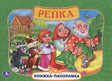 Купить Русские Народные Сказки. Репка. (Картонная Книжка-Панорамка + Поп+Ап). — Фото №1