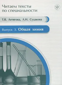 Купить Общая химия : учебное пособие по языку специальности.Вып.3 — Фото №1