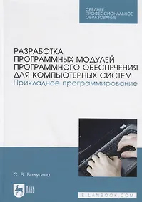 Купить Разработка программных модулей программного обеспечения для компьютерных систем. Прикладное программирование. Учебное пособие — Фото №1