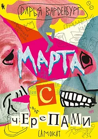 Купить Марта с черепами — Фото №1