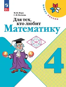 Купить Для тех, кто любит математику. 4 класс — Фото №1