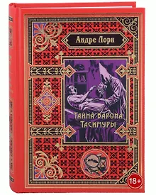 Купить Тайна барона Тасимуры — Фото №1