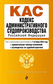 Купить Кодекс административного судопроизводства РФ. В ред. на 01.10.24 с табл. изм. и указ. суд. практ. / КАС РФ — Фото №1