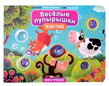 Купить Тактильная книга-тренажер "Веселые пупырышки. Животные" — Фото №1