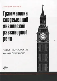 Купить Грамматика современной английской разговорной речи — Фото №1
