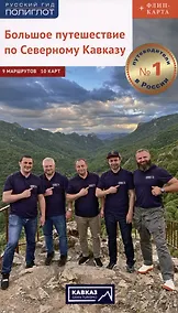 Купить Большое путешествие по Северному Кавказу. Путеводитель (+флип-карта) — Фото №1