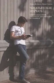 Купить Читать нельзя изучать: Книга о массовой литературе для учителей и учеников — Фото №1