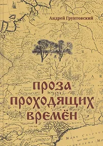 Купить Проза проходящих времен — Фото №1