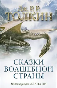 Купить Сказки Волшебной страны (с илл. Алана Ли) — Фото №1