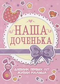 Купить Дневник первых лет жизни малыша. Наша доченька — Фото №1