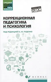 Купить Коррекционная педагогика и психология: учебник — Фото №1