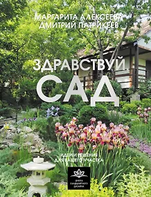 Купить Здравствуй, сад. Идеи и решения для вашего участка — Фото №1