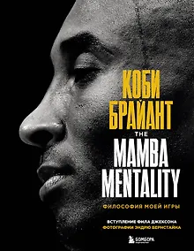 Купить Коби Брайант. The Mamba Mentality. Философия моей игры — Фото №1