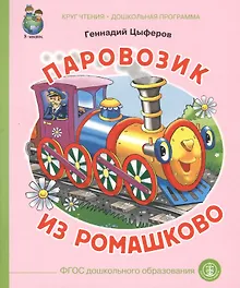 Купить Паровозик из Ромашково (илл. Кудрявцевой) (мКЧ ДошкПрогр) (ФГОС ДО) Цыферов — Фото №1