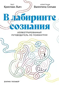 Купить В лабиринте сознания: Иллюcтрированный путеводитель по психиатрии — Фото №1