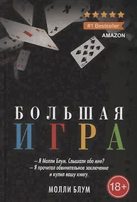 Купить Большая игра — Фото №1