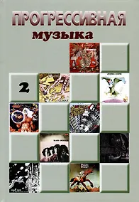 Купить Прогрессивная музыка. Выпуск 2 — Фото №1
