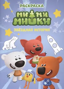 Купить Раскраска. Ми-ми-мишки. Звездная история — Фото №1