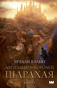 Купить Двенадцать королей Шарахая — Фото №1