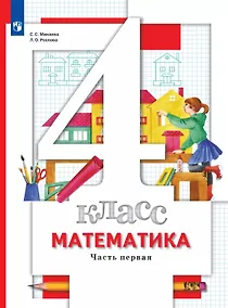 Купить Математика. 4 класс. Учебник. В двух частях. Часть 1 — Фото №1