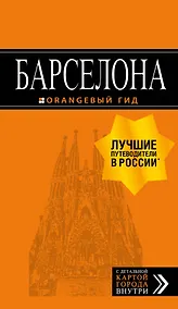 Купить Барселона: путеводитель + карта. 7-е изд., испр. и доп. — Фото №1