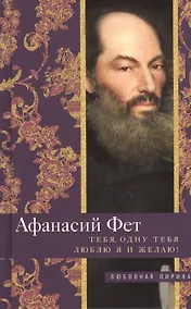 Купить Тебя, одну тебя люблю я и желаю! — Фото №1