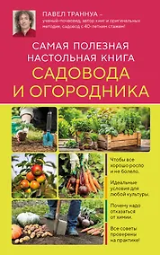 Купить Самая полезная настольная книга садовода и огородника (новое оформление) — Фото №1