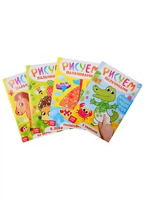 Купить Рисуем пальчиками (комплект из 4 книг) — Фото №1