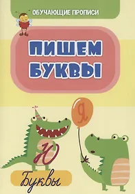 Купить Обучающие прописи. Пишем буквы — Фото №1