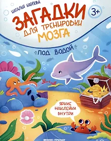 Купить Под водой: книжка с наклейками — Фото №1