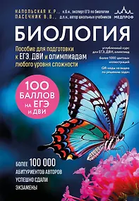 Купить Биология. Пособие для подготовки к ЕГЭ, ДВИ и олимпиадам любого уровня сложности — Фото №1