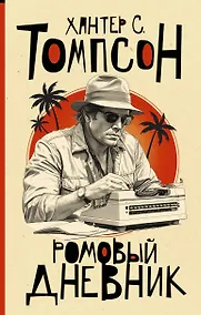 Купить Ромовый дневник — Фото №1