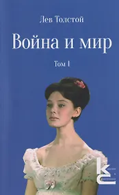Купить Война и мир. Роман-эпопея. В 4 томах. Том I — Фото №1